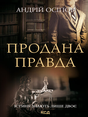 cover image of Продана правда